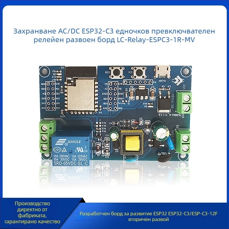 LC модул с едно реле, захранван AC/DC, WiFi и BLE, разработващ борд ESP32-C3/ESP-C3-12F (LC-Relay-ESPC3-1R-MV, 10A, <36V)