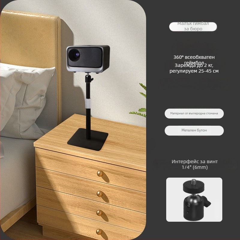 Стойка за проектор: подова или настолна, скрит стенен монтаж, без пробиване, универсална за различни марки