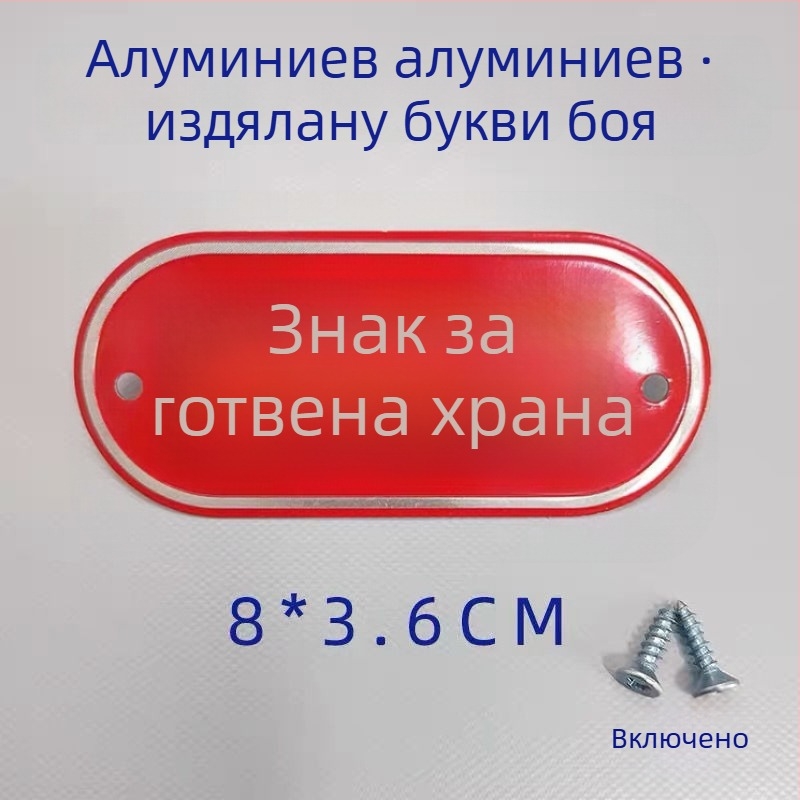 Алуминиеви кухненски означители за класификация на сурово и сварено хранене, самозалепващи етикети с печено покритие, за училища, болници, хотели и търговски центрове. Произход: Уензоу, Китай