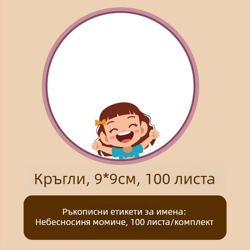 Имен стикер върху хартия за дрехи – ръчно написано име, сладък стил, печатна изработка, Самозалепваща: Да