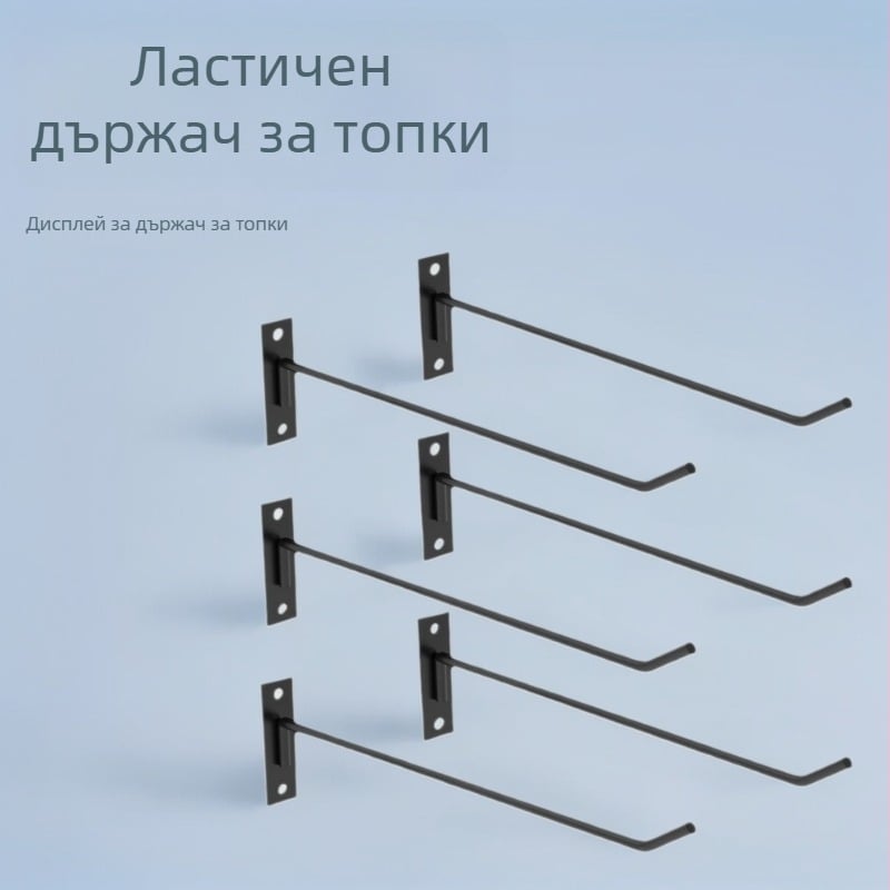 Железен стенен държач за топки — дисплейна поставка, минималистичен стил, 1 ниво, опаковка 80 бр