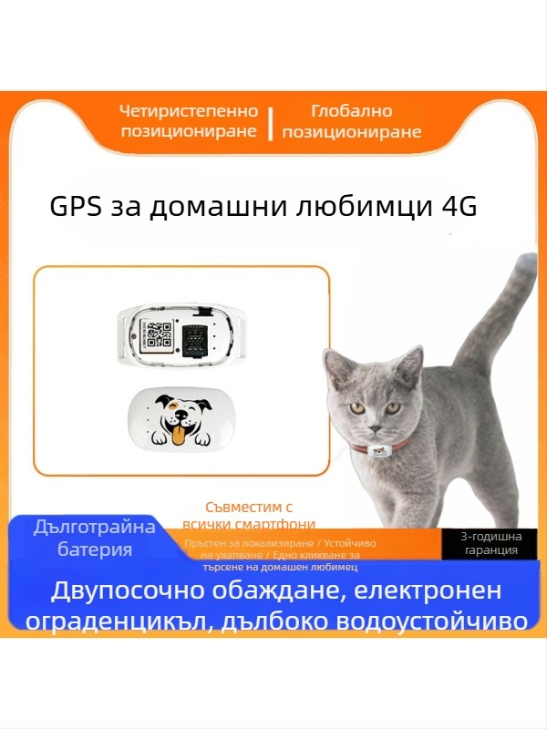 5G GPS тракер за домашни любимци с реално време – проследяване на котки и кучета, антиизчезване
