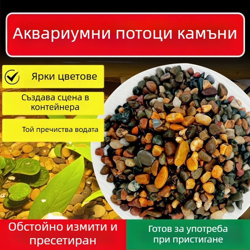 Аквариумен субстрат – ландшафтни камъни, не вносени, смес от камъчета и камъни за дъното и декоративното оформление
