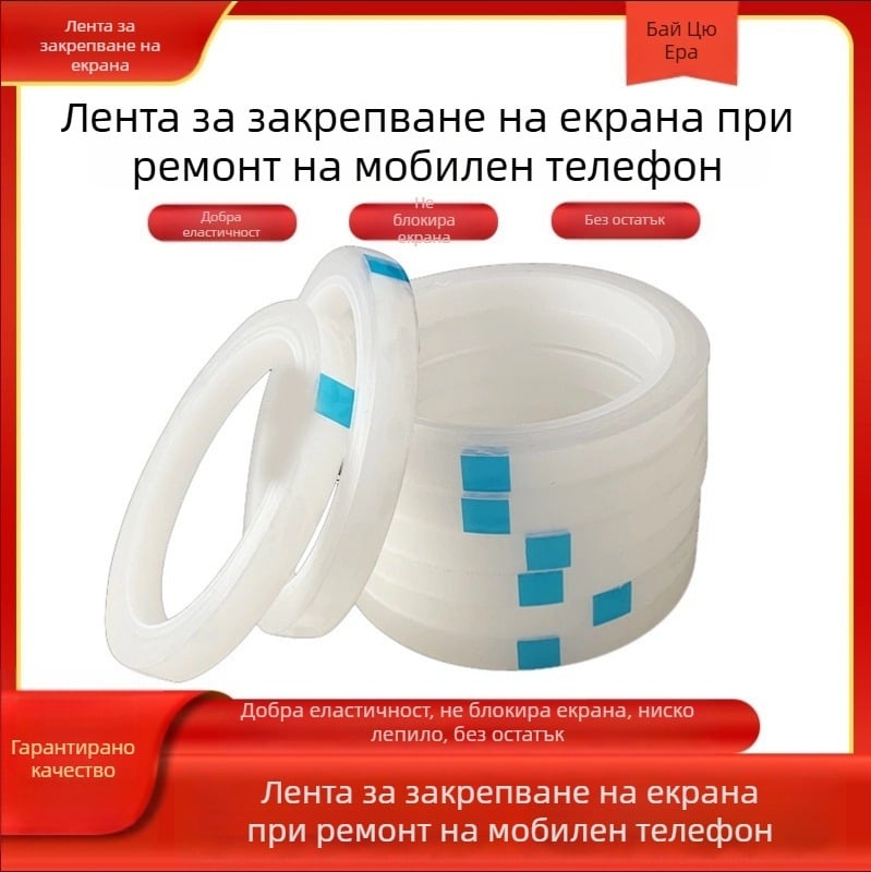 Лента за фиксиране на екрани за мобилни телефони и таблети – ремонт на изкривен дисплей, стабилизираща лента за закрепване на задната рамка (Основен материал: PET; Дебелина: 0.055 мм; Система на лепило: акрил; Ядро: гума; Вискозитет: висока)