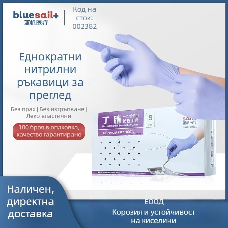Еднократни нитрилни медицински ръкавици Blue Sail – защита, домашна инспекция и почистване (материал: нитрил; клас: медицински)