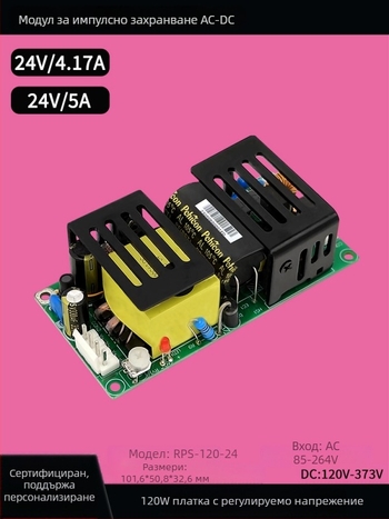 120W AC-DC модул, 220V–24V превключващо захранване с вградена стабилизация на напрежението, индустриален клас