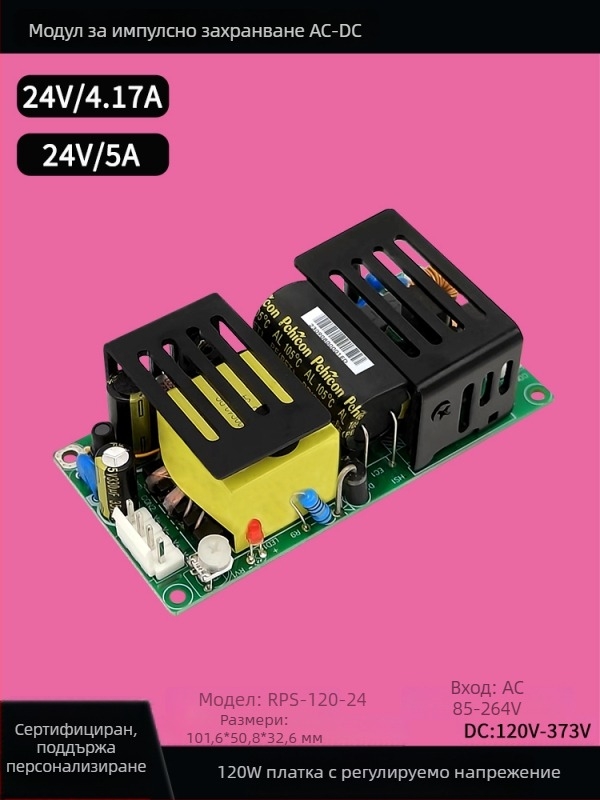 120W AC-DC модул, 220V–24V превключващо захранване с вградена стабилизация на напрежението, индустриален клас