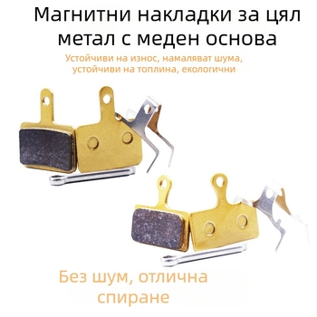 Дискови накладки за планински велосипед, механично спиране, различни модели