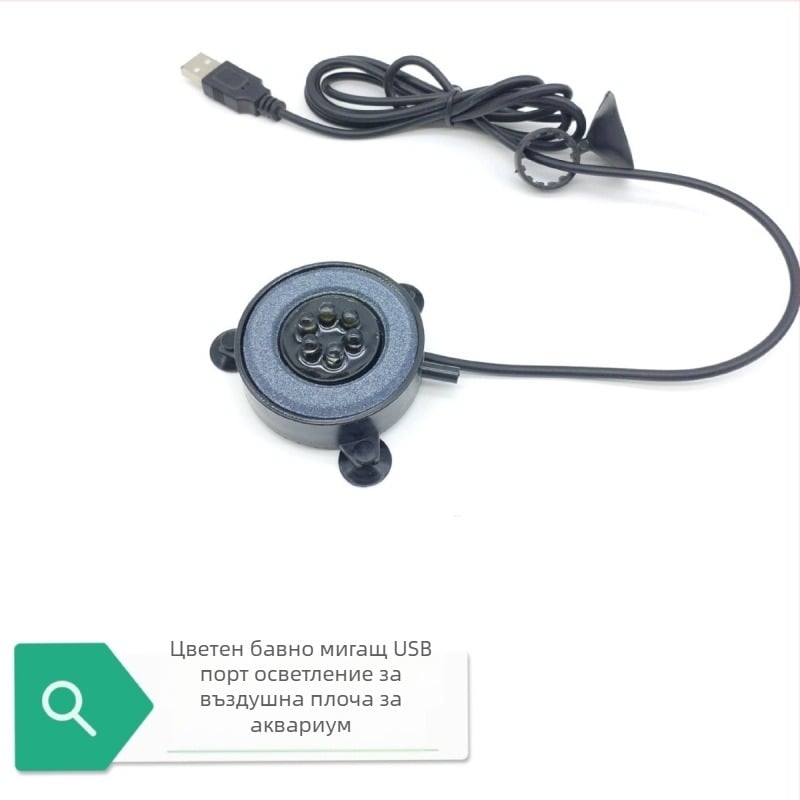 USB захранвана аквариумна лампа за декоративни въздушни камъни с цветни LED светлини (Материал: Emery + ABS + PVC; Мощност: 2W; Тегло: 0.18 кг)