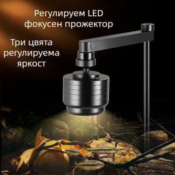 LED аквариумен насочен прожектор за аквариум с регулируема яркост, таймер и многорежимно димиране