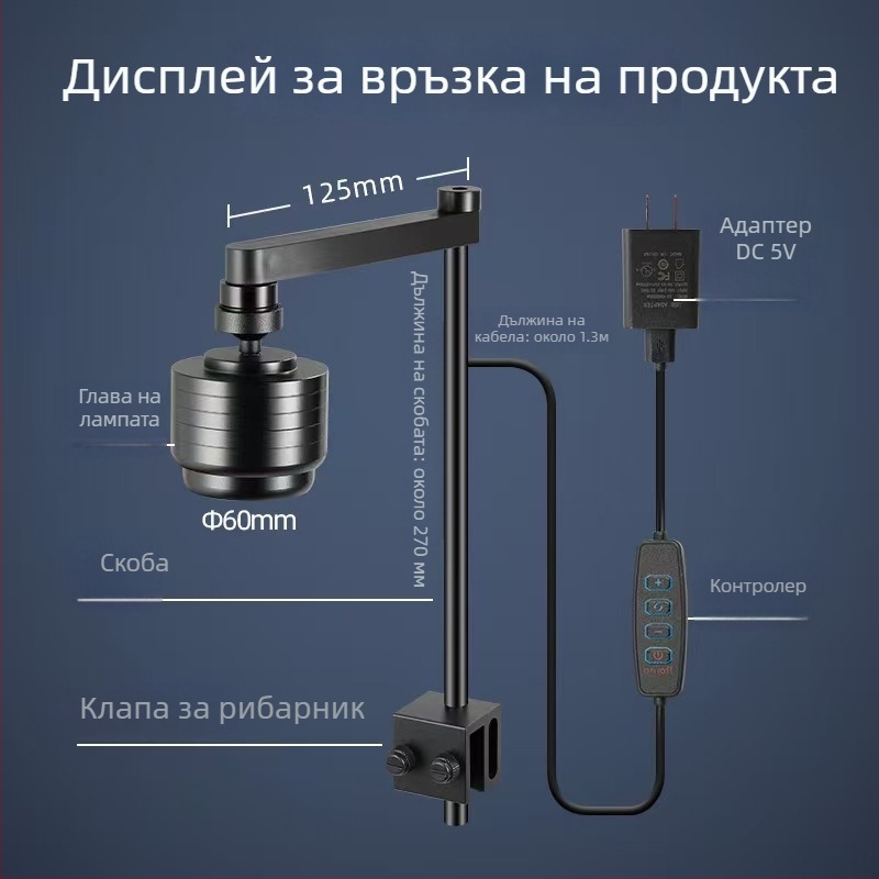 LED аквариумен насочен прожектор за аквариум с регулируема яркост, таймер и многорежимно димиране