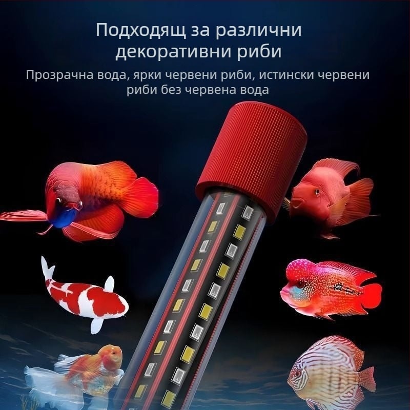 Аквариумна лампа за водни растения — водоустойчива, с автоматична промяна на цвета и усилване на яркостта