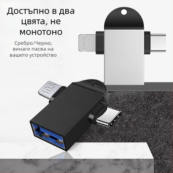 OTG конвертор три в едно за Apple Type-C устройства — модел T73-t69, марка Pinyue