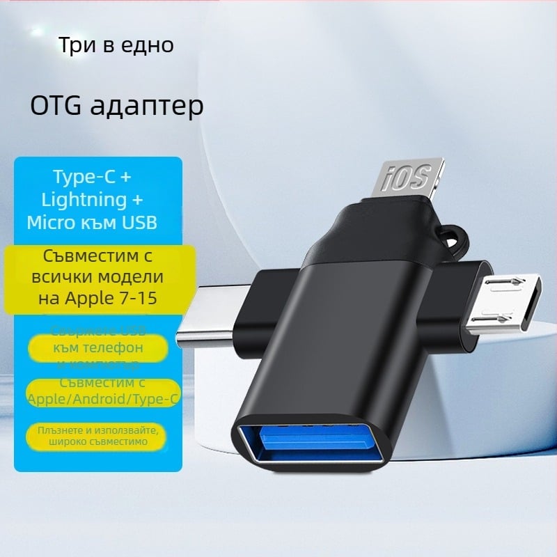 OTG конвертор три в едно за Apple Type-C устройства — модел T73-t69, марка Pinyue