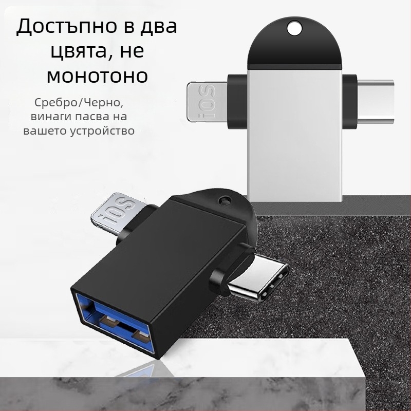 OTG конвертор три в едно за Apple Type-C устройства — модел T73-t69, марка Pinyue