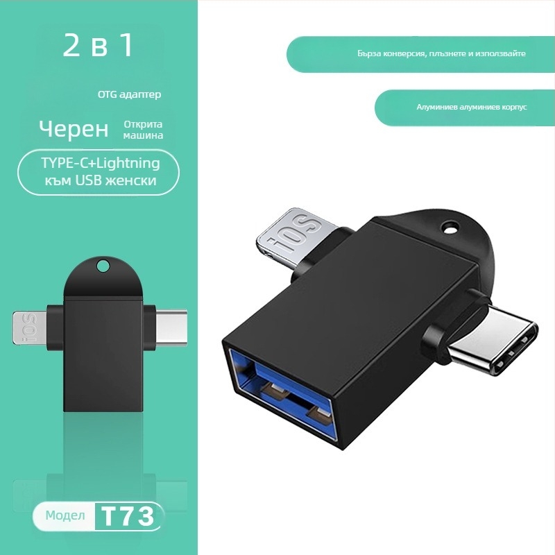 OTG конвертор три в едно за Apple Type-C устройства — модел T73-t69, марка Pinyue