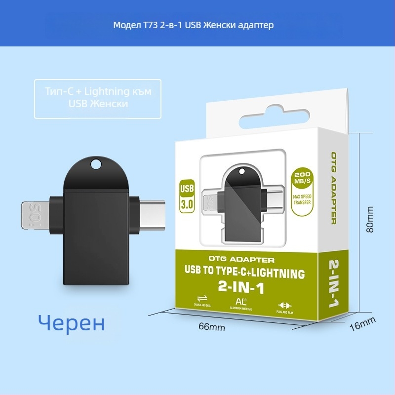 OTG конвертор три в едно за Apple Type-C устройства — модел T73-t69, марка Pinyue