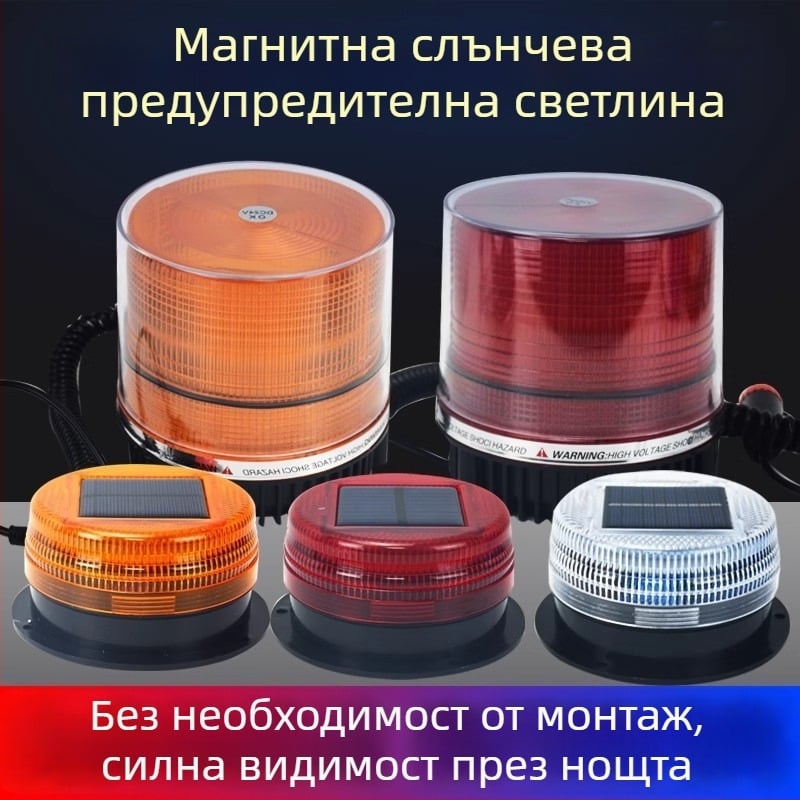 Соларно захранвана светлина за покрива на автомобил с предупредителен сигнал и магнитно монтиране