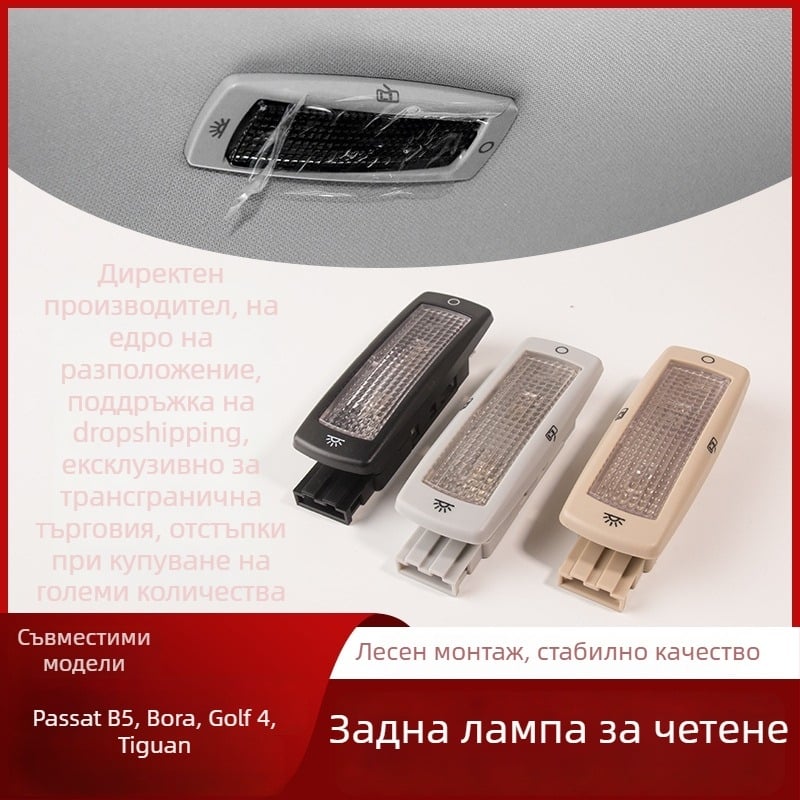 Задно таванно осветление за четене – Sokamai, пластмаса, № части 3B0947291, съвместимо с Tiguan, Passat, Sharan, Golf 4, Bora