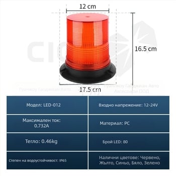 LED-012 Строб предупреждаваща светлина, покривен монтаж за мотокари и инженерни превозни средства, 12-24V, 40W, 1760 lm, 50 000 ч
