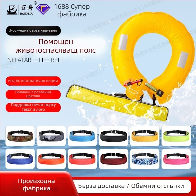 Baizhou инфлационен спасителен пояс, модел Inflatable belt, одобрени частни марки: Да