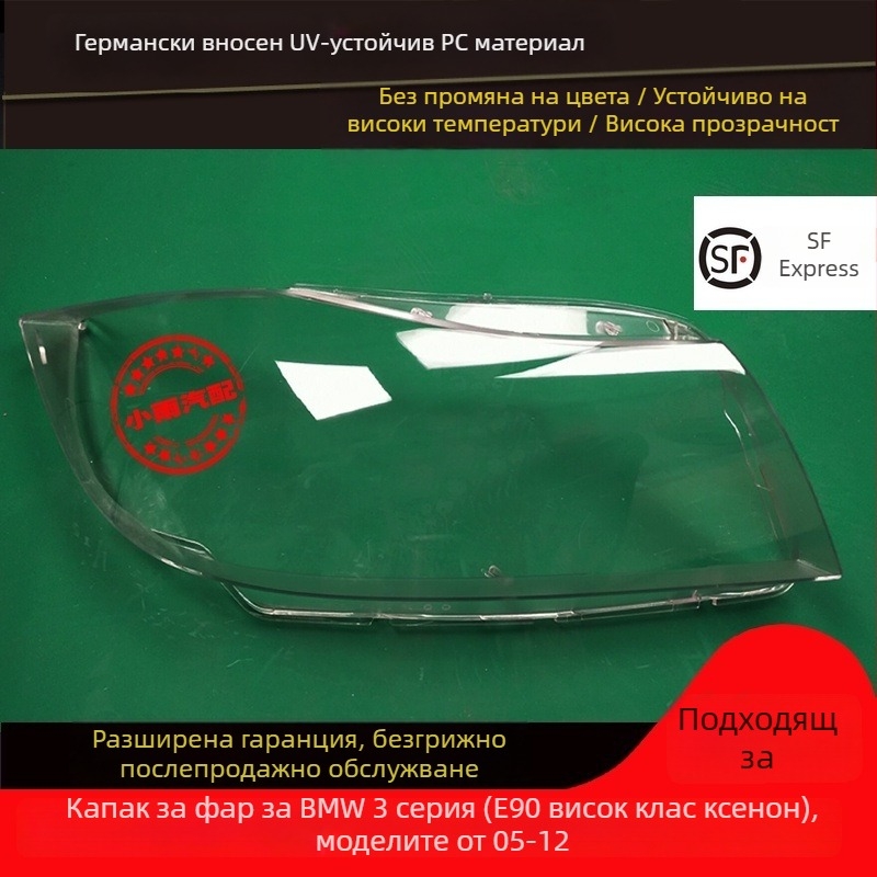 Капак за фар за BMW 3 серия E90/E91 (2005–2012) - оригинален материал, 1 бр.