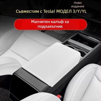 Силиконов капак за подлакътникова кутия Tesla Model 3 и Model Y — тегло 280 g, марка Nothing, материал: Друг