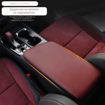 кожен калъф за централния подлакътник на Lexus NX 2022 (NX260/NX350h) – интериорно допълнение, защитен калъф