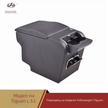 Подлакътникова кутия за Tiguan L (S3) – пластмасова, 4 кг, марка Sward