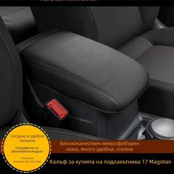 Кожен калъф за централния подлакътник на VW Magotan 17 модел, Bai Quan, кожена интериорна подложка, персонализирана обработка, самостоятелна инсталация