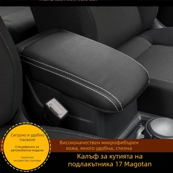 Кожен калъф за централния подлакътник на VW Magotan 17 модел, Bai Quan, кожена интериорна подложка, персонализирана обработка, самостоятелна инсталация