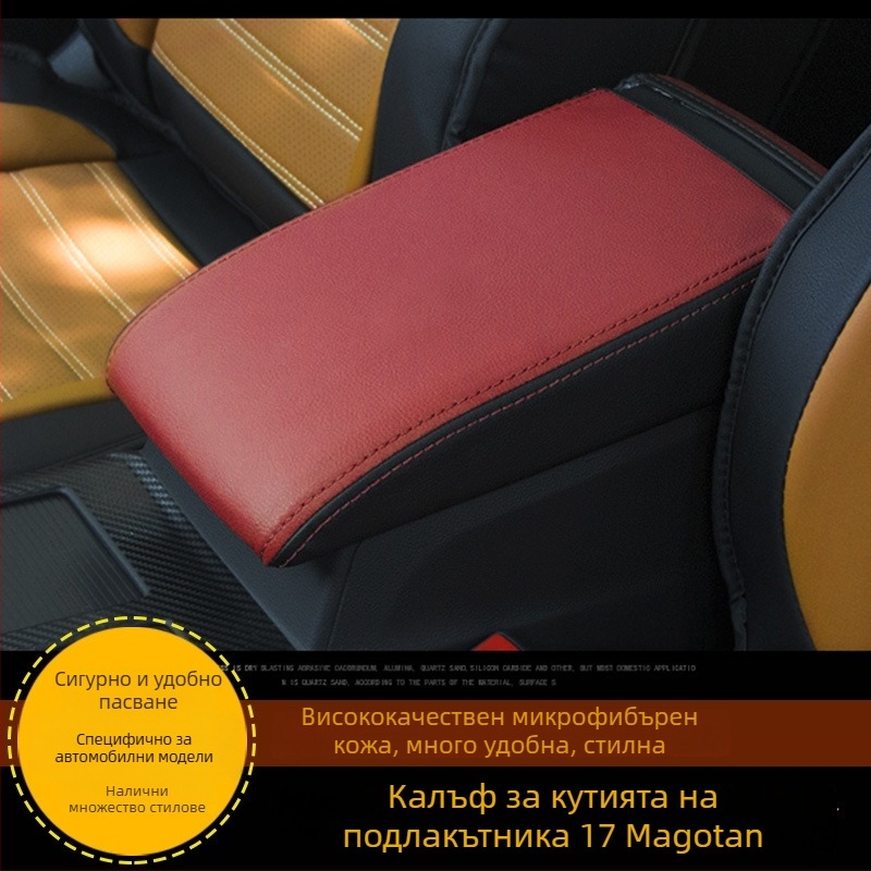 Кожен калъф за централния подлакътник на VW Magotan 17 модел, Bai Quan, кожена интериорна подложка, персонализирана обработка, самостоятелна инсталация