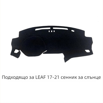 Покрив на таблото за Nissan Leaf 2017–2021 – всесезонна защита от светлина, полиестер фланелен велур, персонализируемо