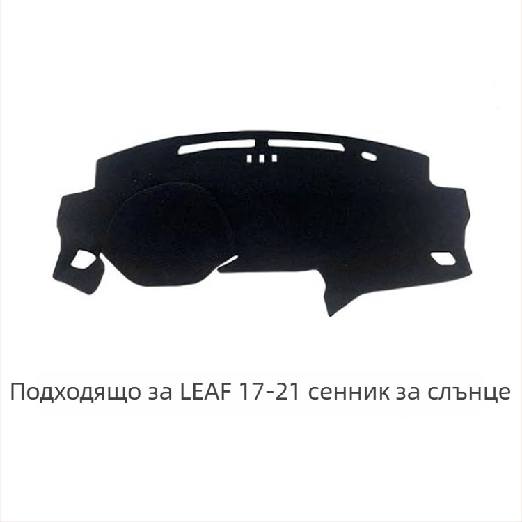 Покрив на таблото за Nissan Leaf 2017–2021 – всесезонна защита от светлина, полиестер фланелен велур, персонализируемо