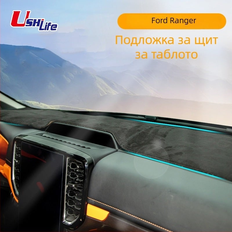 Ushilife кожена подложка за централна конзола Ford Ranger – термоизолация и защита от отблясъци, за всички сезони