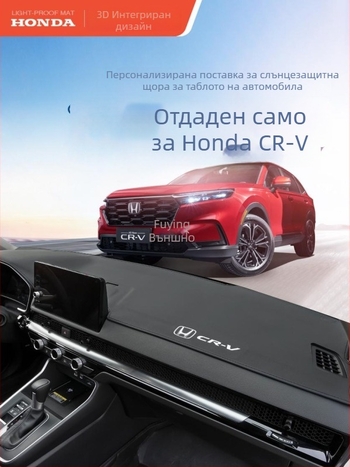 Мат за табло за Honda CR-V, кожа от микрофибър, модел с лого на марката
