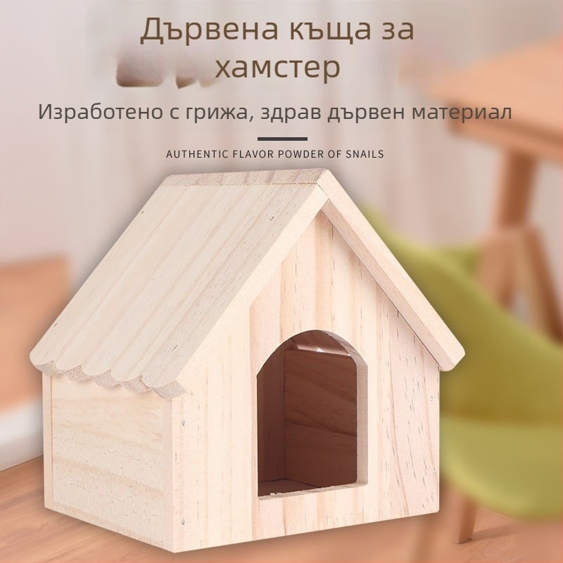 Дървено гнездо за домашни любимци; подходящо за малки гризачи (хамстер, морско свинче); Материал: дърво; Внос: Не