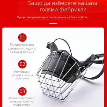 Метален кучешки муцул с анти-ухапване и анти-лаене; универсален за различни породи; позволява пиене на вода.