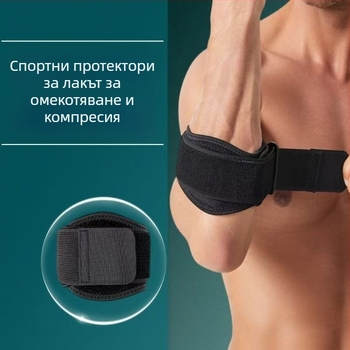 Протектори за лакти за възрастни, регулируеми и тънки, гумени за баскетбол