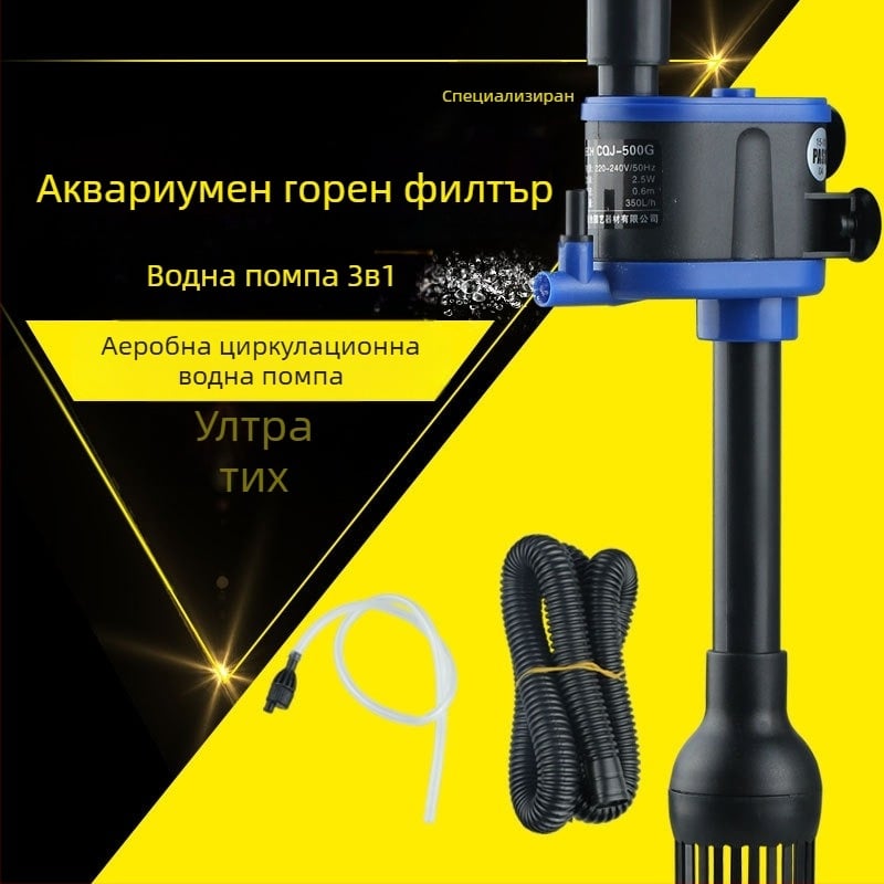 Аквариумна подводна помпа – многофункционална три в едно с филтрация, аериране и циркулация на водата
