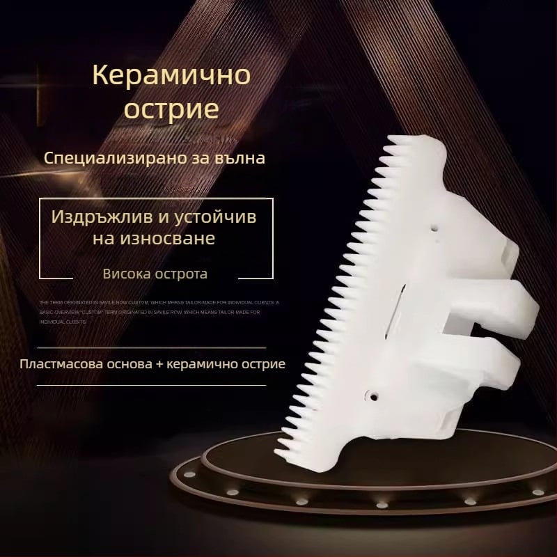 Електрическа глава за подстригване с керамичен нож за овча вълна