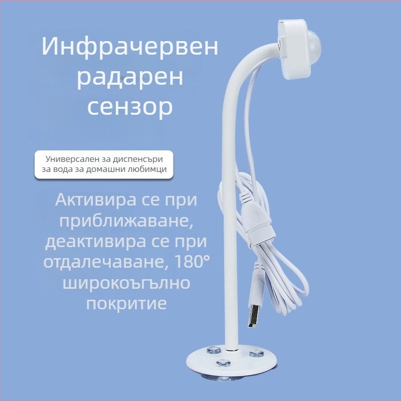 Инфрачервен сензор за автоматичен питейник за домашни любимци – интелигентен сензор за котки и кучета