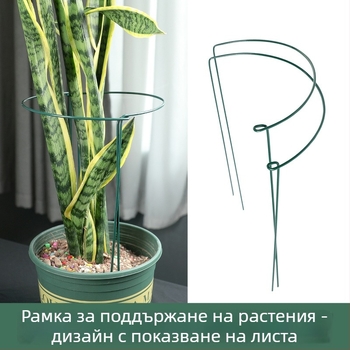 Опора за катерещи растения за балкон, полукръгла железна рамка за защита на листата Монстера