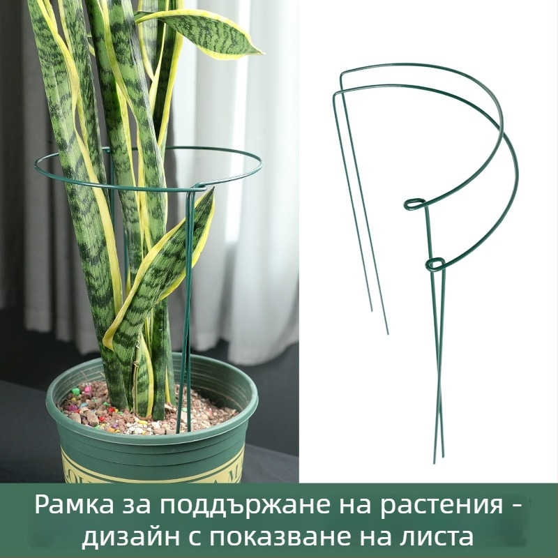 Опора за катерещи растения за балкон, полукръгла железна рамка за защита на листата Монстера