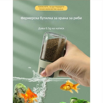 Аквариумна бутилка за хранене на риба, влагоустойчива, порционен дозатор и съхранение на храна, ръчно подаване