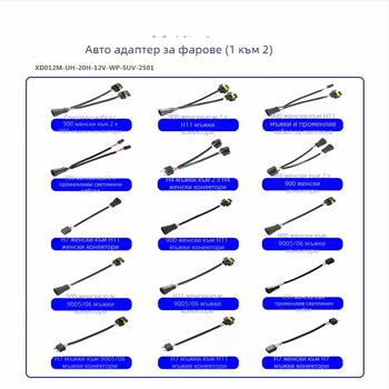 Автомобилен адаптер за фарове: кабел 9006 женски към двойни 9006/9005 мъжки, 12V, 35-55W, 9006 към двойна глава, типове крушки 9006/9005/9012