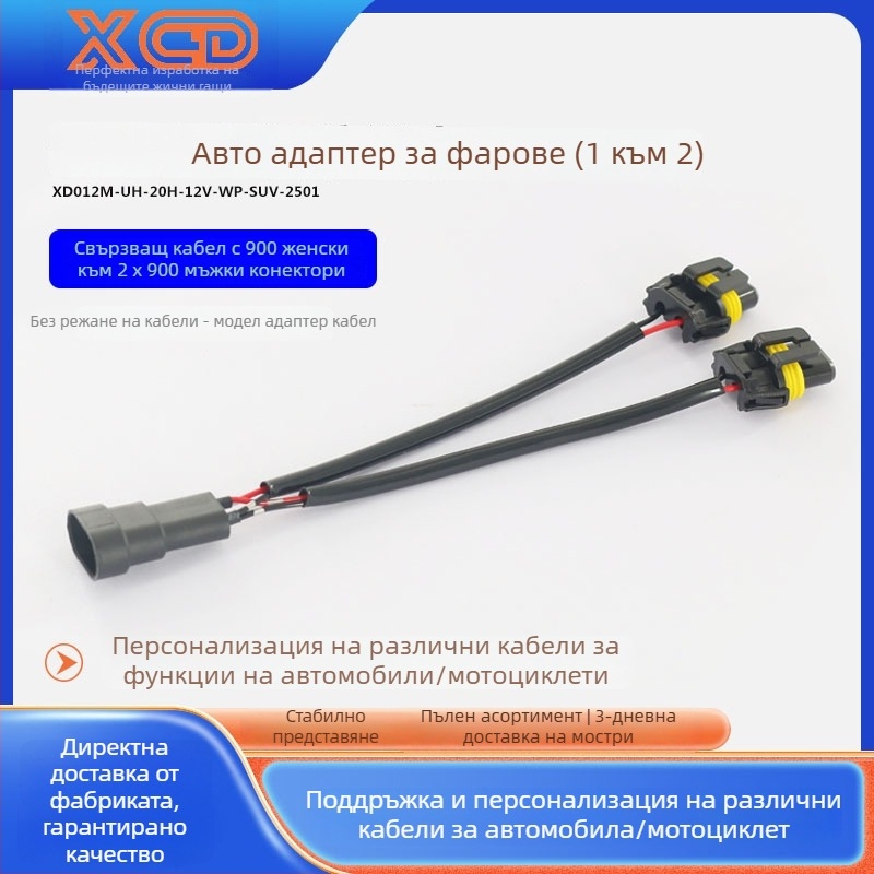 Автомобилен адаптер за фарове: кабел 9006 женски към двойни 9006/9005 мъжки, 12V, 35-55W, 9006 към двойна глава, типове крушки 9006/9005/9012