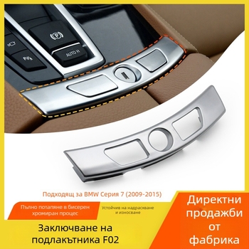 BMW 7 серия Подлакътников превключвател – капак за декоративен панел на централната конзола 730740F02