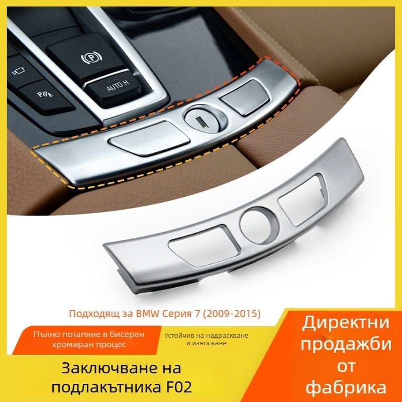 BMW 7 серия Подлакътников превключвател – капак за декоративен панел на централната конзола 730740F02