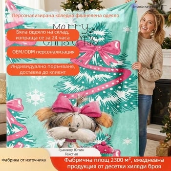 Двустранно удебелено фланелено одеяло, полиестер, персонализиран дизайн, есенно-зимен сезон, опции 300 г/230 г